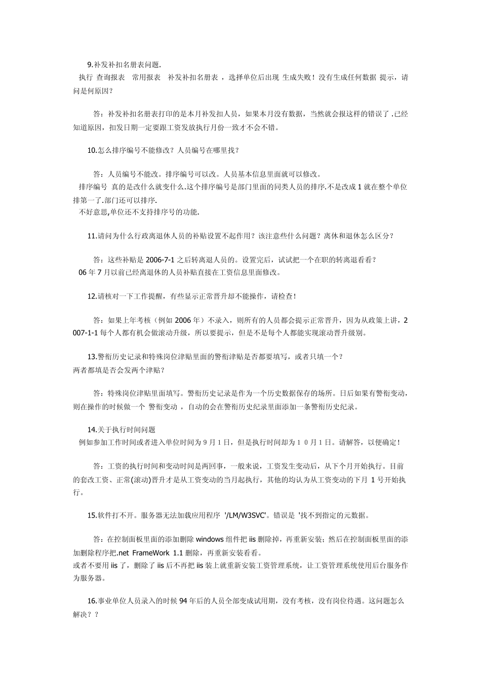 广东省人事工资管理系统问题集合1_第2页