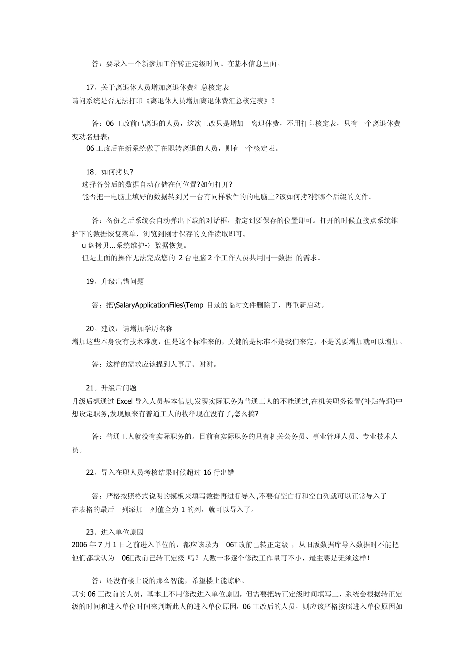 广东省人事工资管理系统问题集合1_第3页