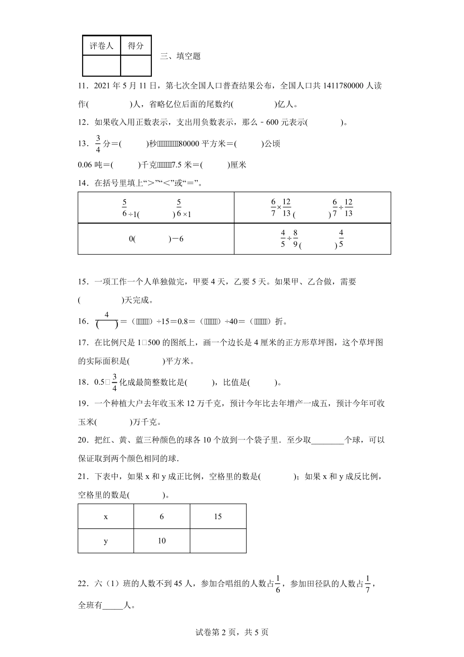 广东省人教版2021年小升初考试数学试卷_第2页