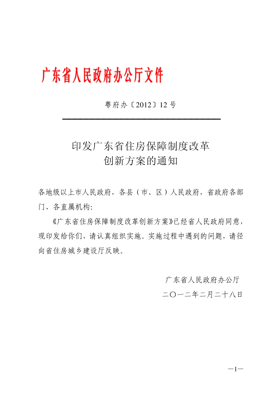广东省住房保障制度改革创新方案(粤府办〔2012〕12号)_第1页