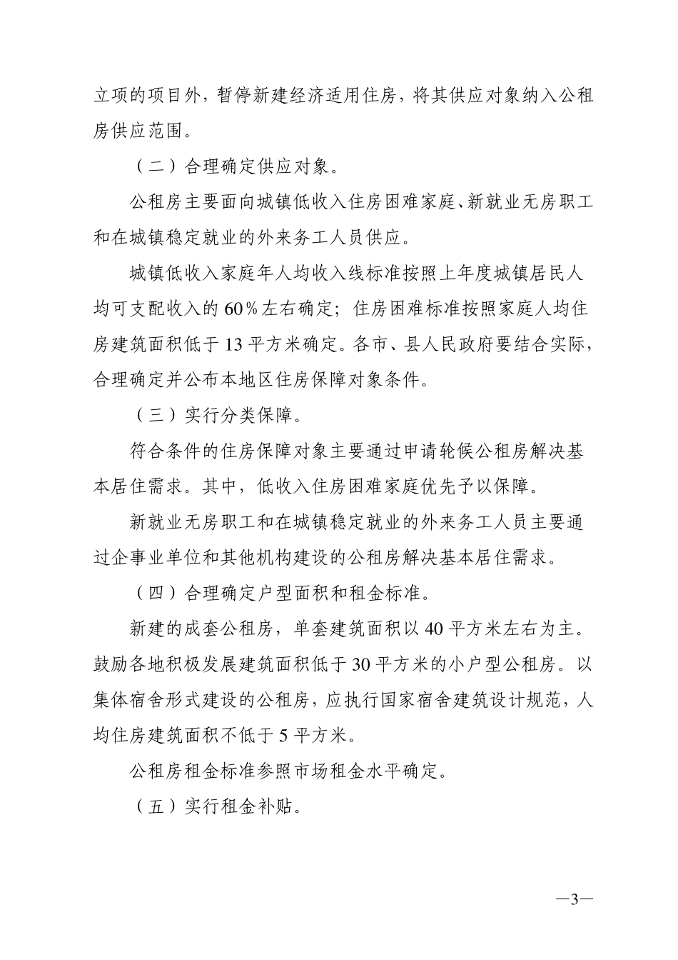 广东省住房保障制度改革创新方案(粤府办〔2012〕12号)_第3页