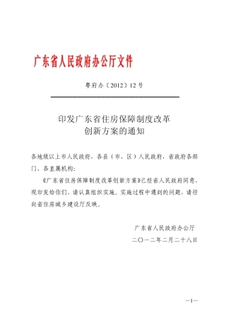 广东省住房保障制度改革创新方案(粤府办〔2012〕12号)