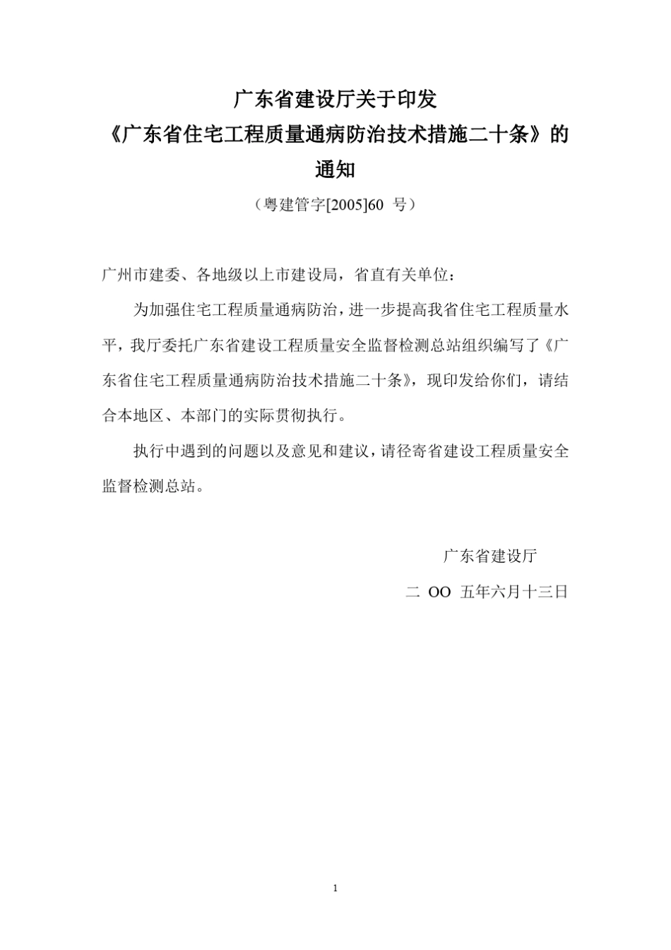 广东省住宅工程质量通病防治技术措施二十条(纯净版)_第1页