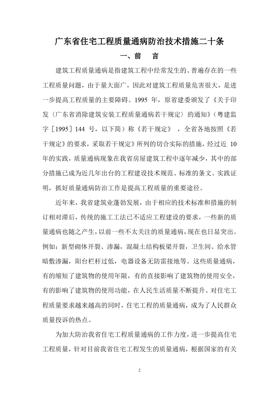 广东省住宅工程质量通病防治技术措施二十条(纯净版)_第2页