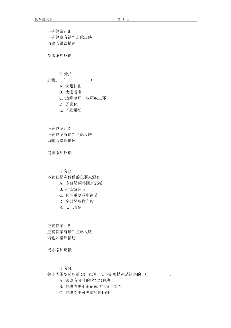 广东省住院医师医学影像试题4_第3页