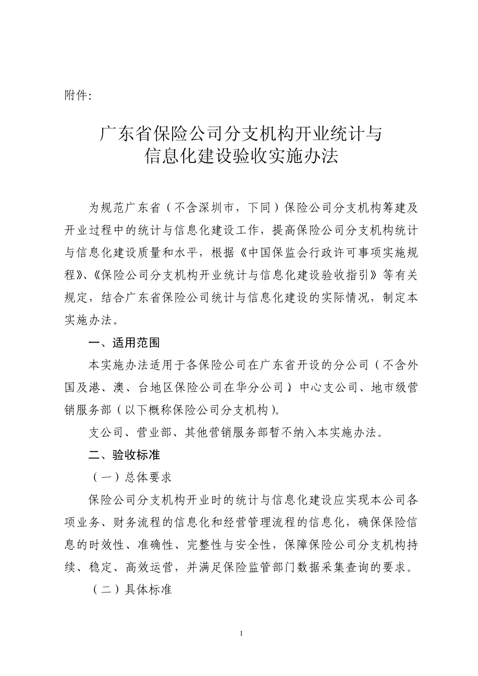 广东省保险公司分支机构开业统计与_第1页