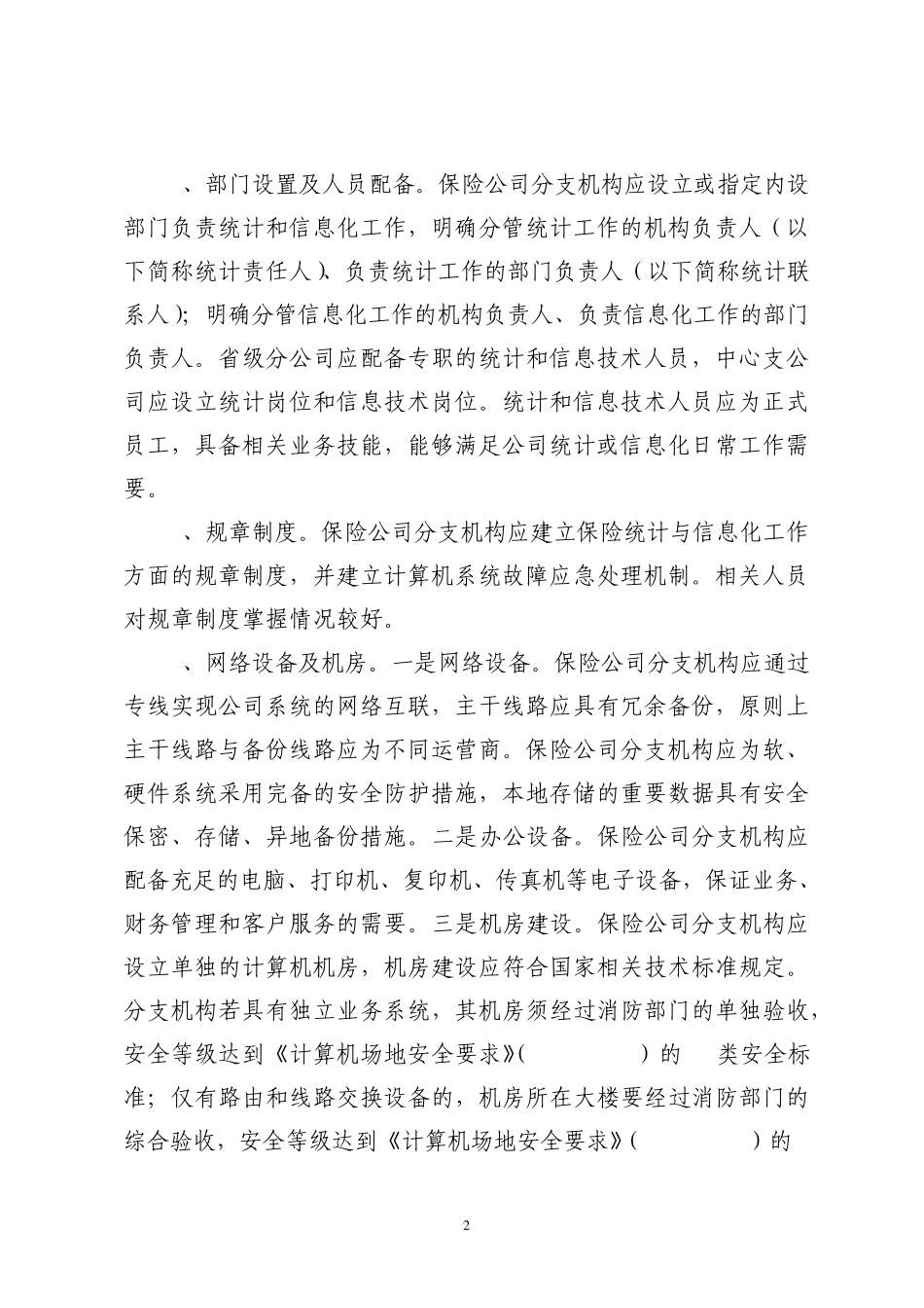 广东省保险公司分支机构开业统计与_第2页