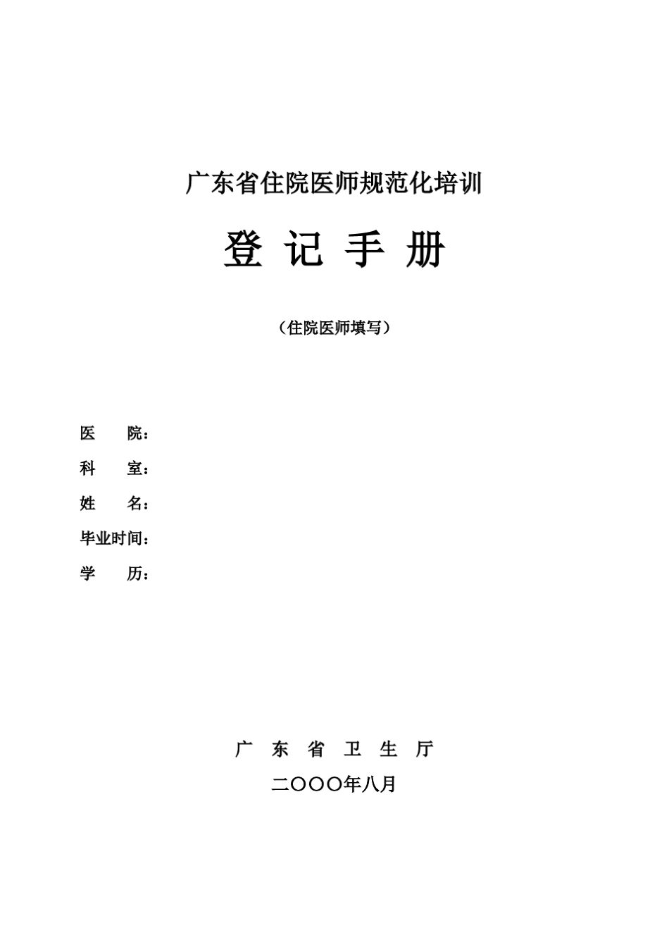 广东省住院医师规范化培训登记手册_第1页