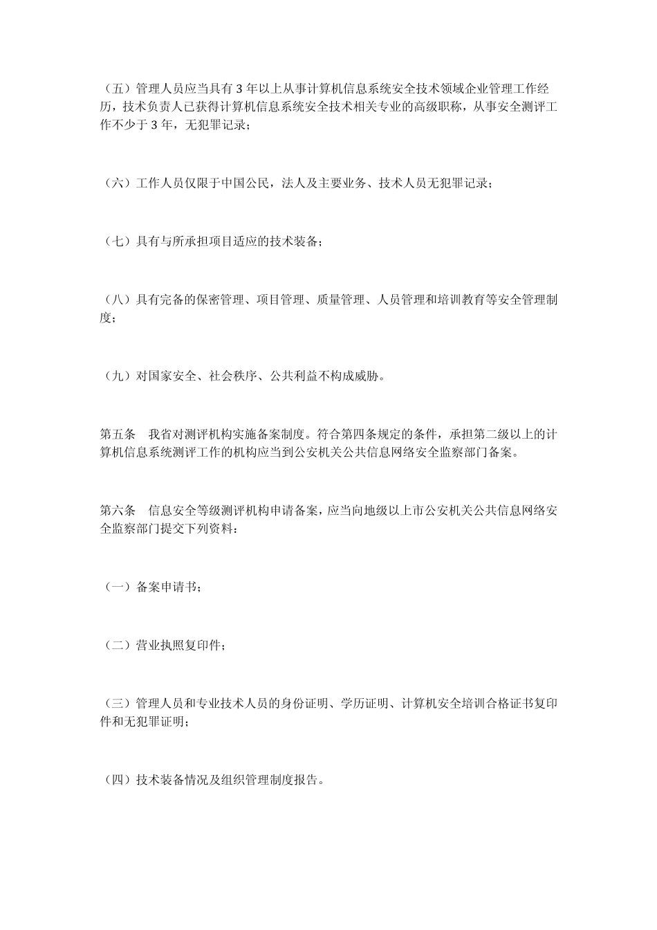 广东省信息安全等级测评机构管理办法_第2页