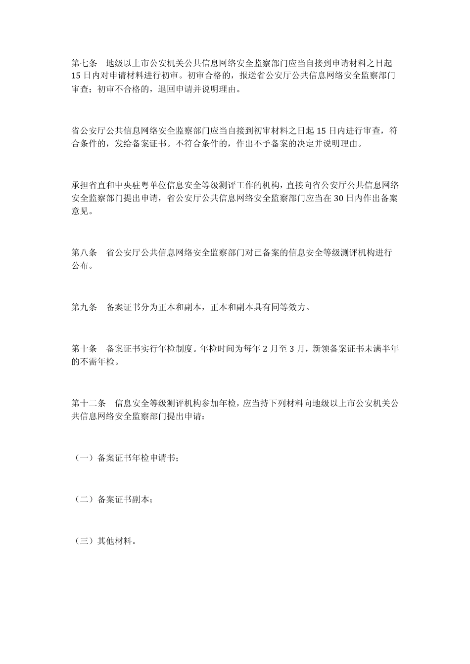 广东省信息安全等级测评机构管理办法_第3页