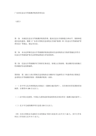广东省信息安全等级测评机构管理办法