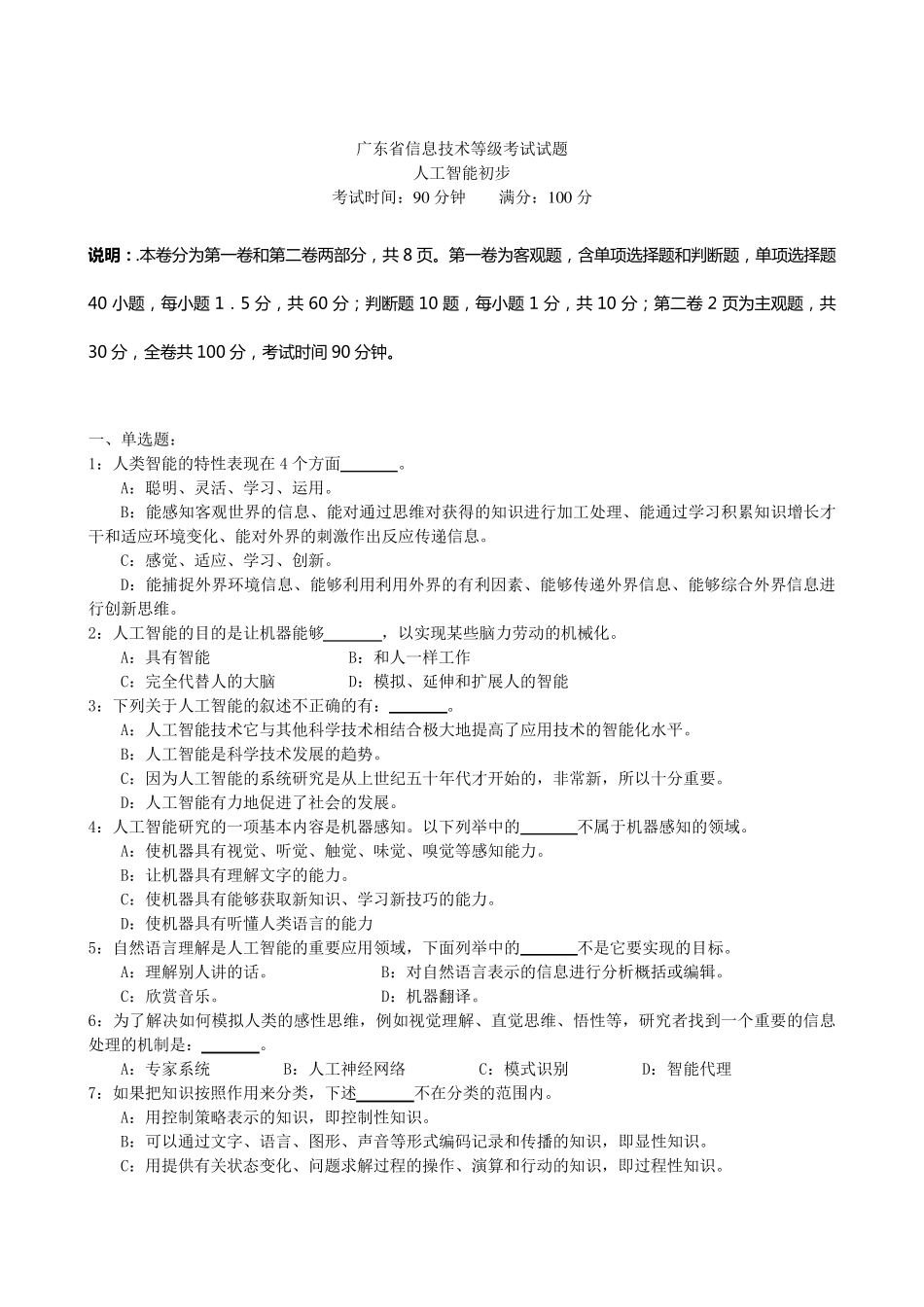 广东省信息技术等级考试试题人工智能初步_第1页