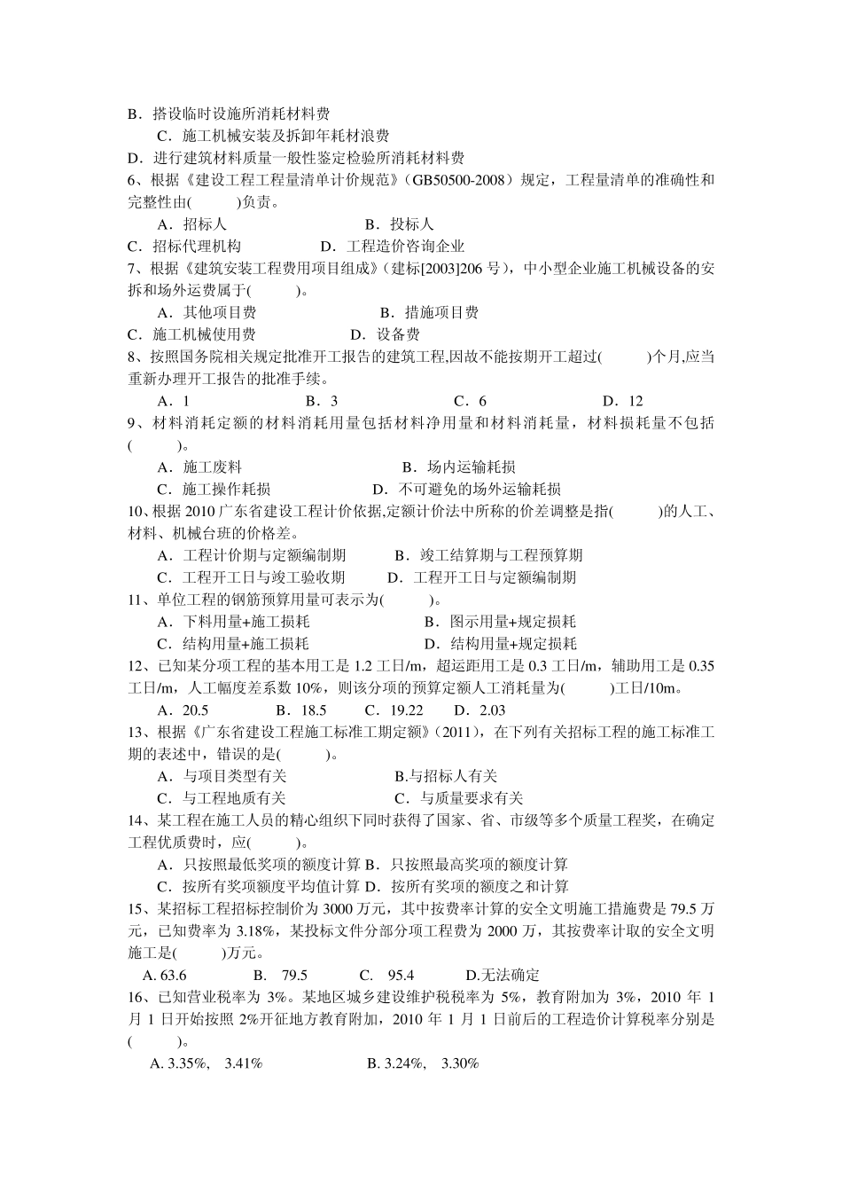 广东省全国建设工程造价员考试试题《工程计价基础知识》_第2页