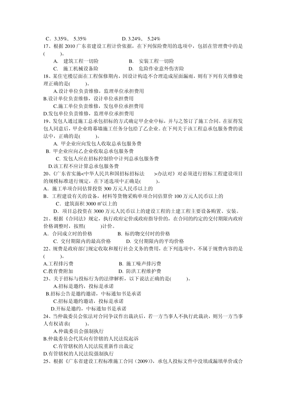 广东省全国建设工程造价员考试试题《工程计价基础知识》_第3页