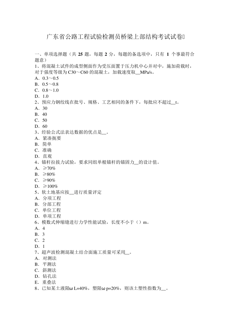 广东省公路工程试验检测员桥梁上部结构考试试卷_第1页