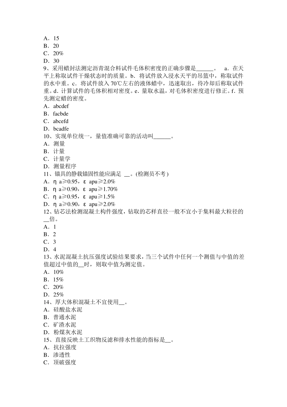 广东省公路工程试验检测员桥梁上部结构考试试卷_第2页