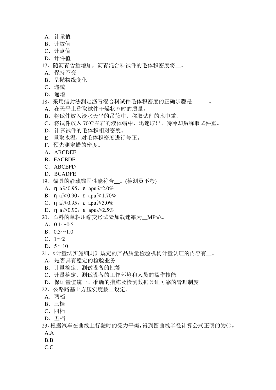 广东省公路工程试验检测员陶瓷砖试验试题_第3页