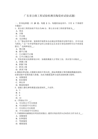 广东省公路工程试验检测员陶瓷砖试验试题