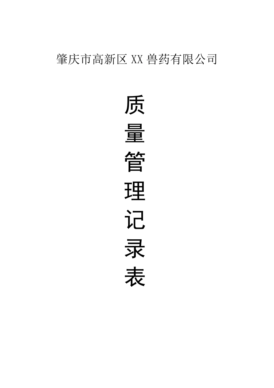 广东省兽药GSP质量记录表_第1页