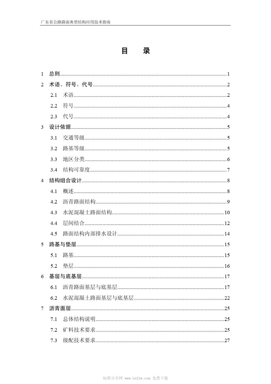 广东省公路路面典型结构应用技术指南_第2页