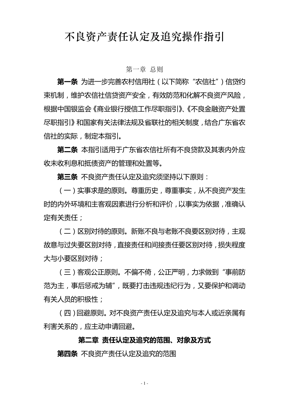 广东省农信社不良资产责任认定及追究操作指引_第1页