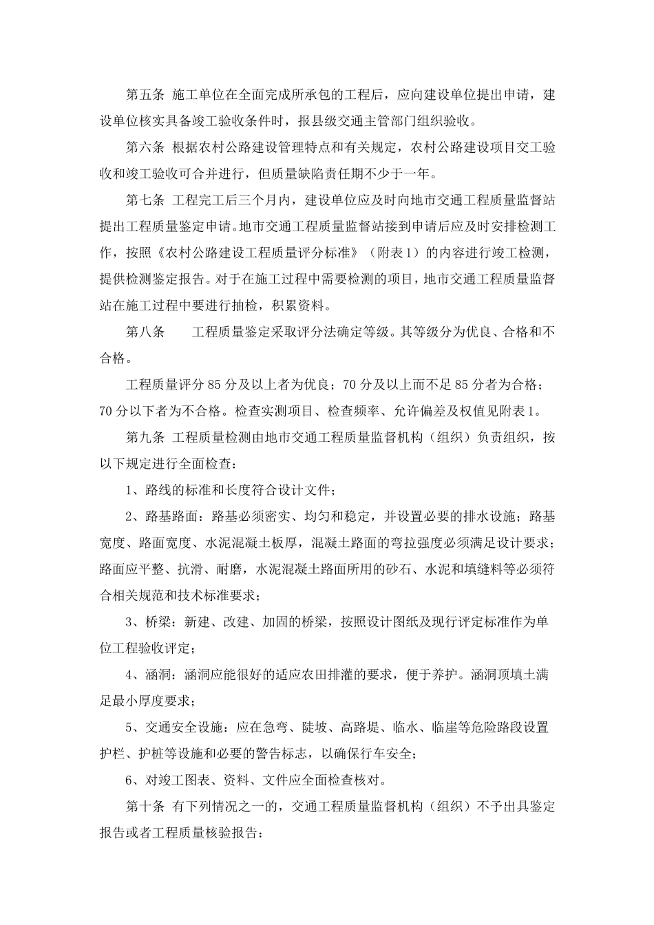 广东省农村公路建设工程竣(交)工验收办法_第2页