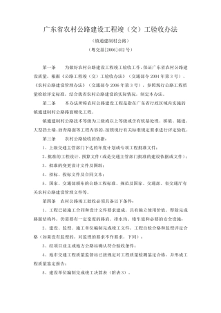 广东省农村公路建设工程竣(交)工验收办法