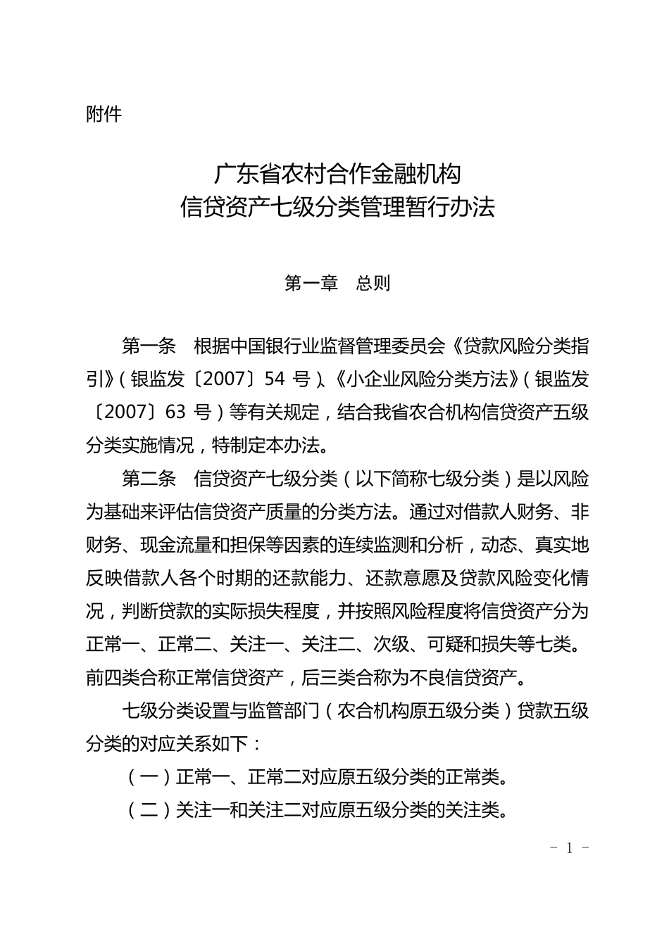 广东省农村合作金融机构信贷资产七级分类管理暂行办法_第1页