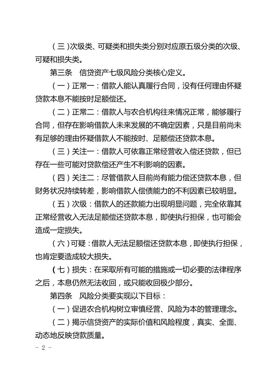广东省农村合作金融机构信贷资产七级分类管理暂行办法_第2页
