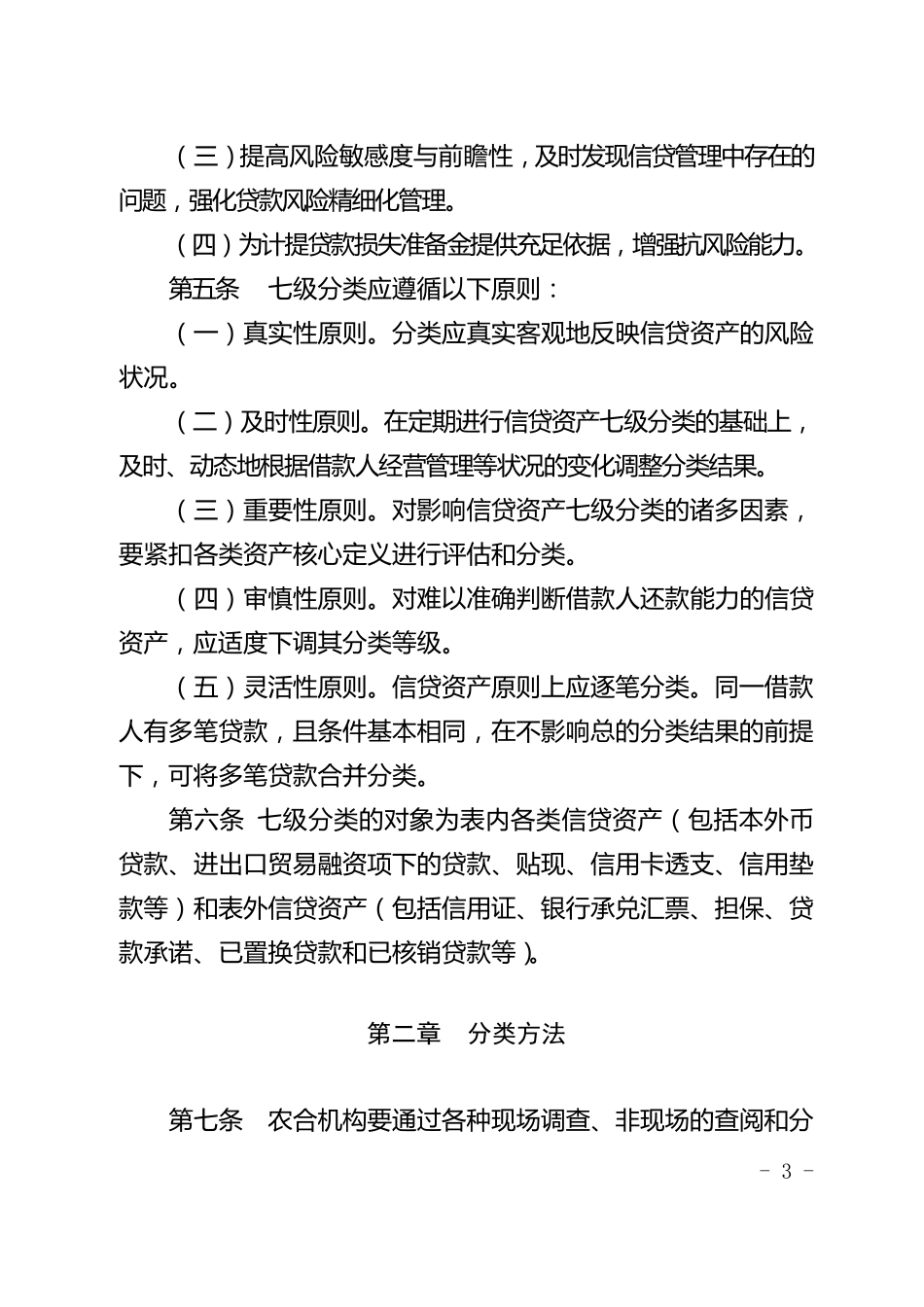 广东省农村合作金融机构信贷资产七级分类管理暂行办法_第3页