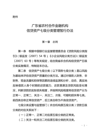 广东省农村合作金融机构信贷资产七级分类管理暂行办法
