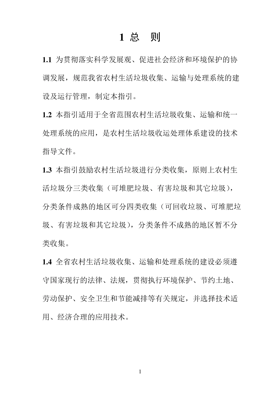 广东省农村生活垃圾收运处理技术指引_第2页