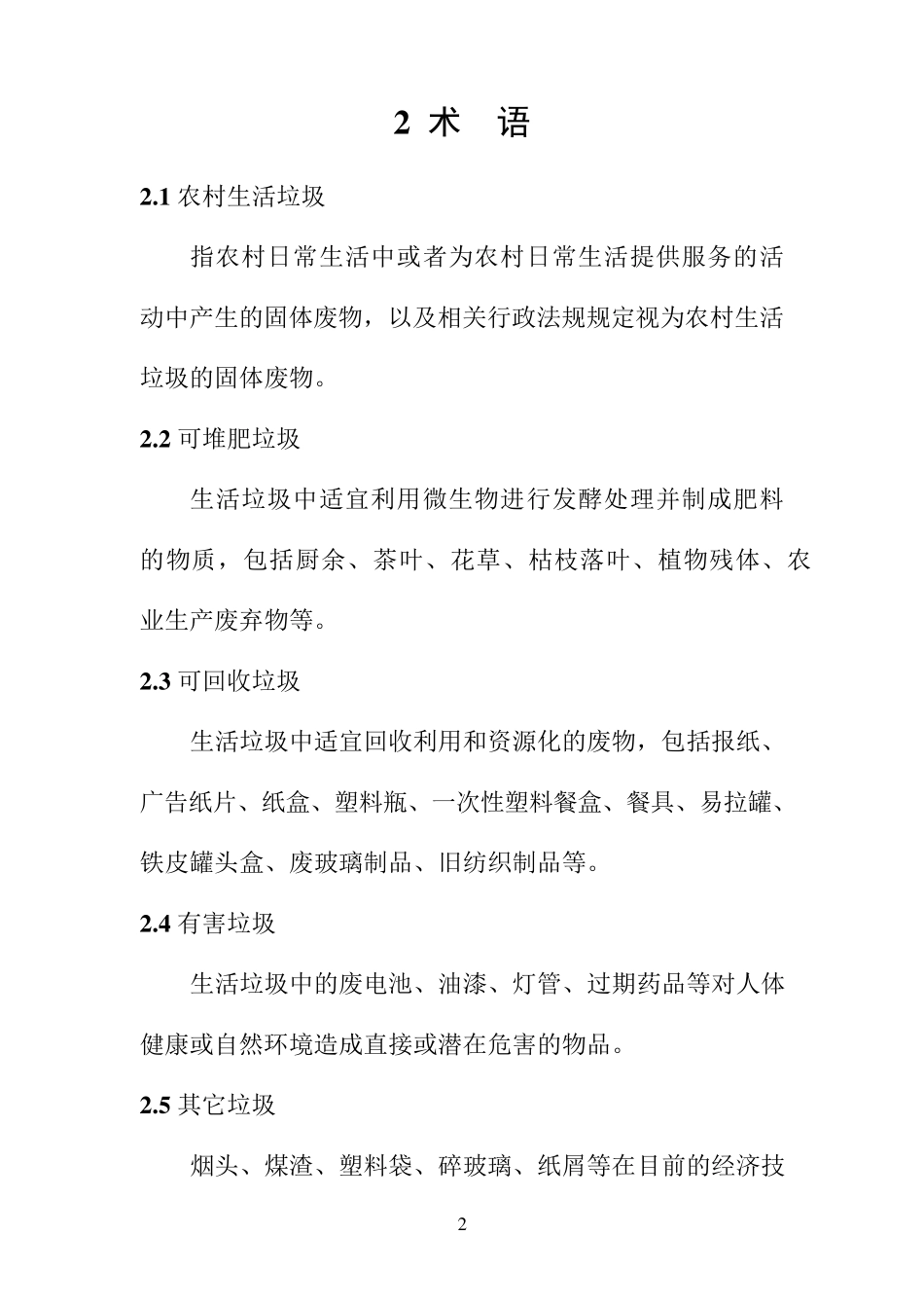 广东省农村生活垃圾收运处理技术指引_第3页