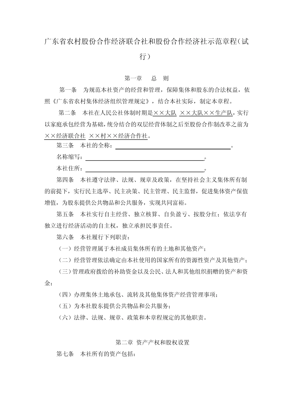 广东省农村股份合作经济联合社和股份合作经济社示范章程_第1页