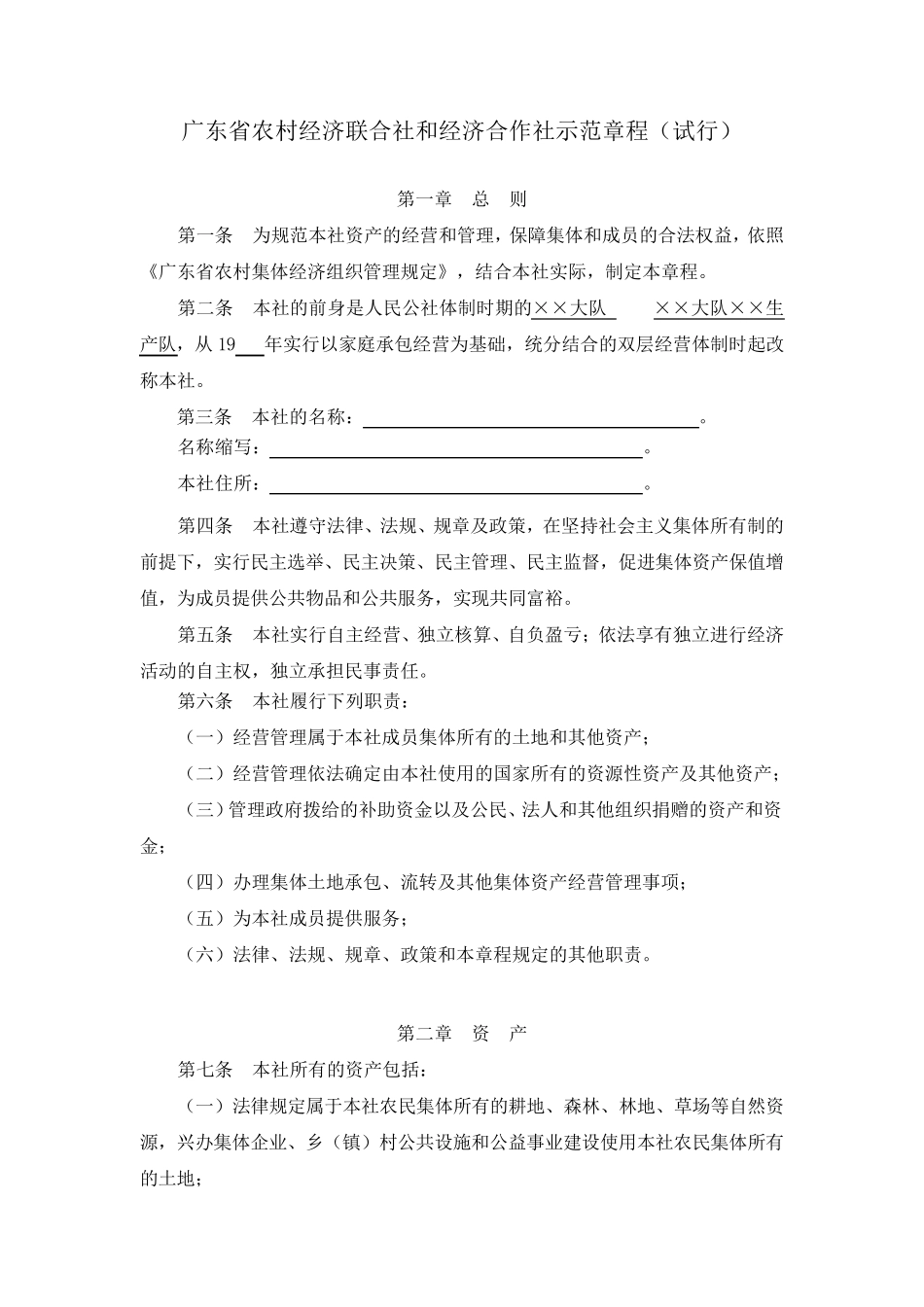 广东省农村经济联合社和经济合作社示范章程_第1页