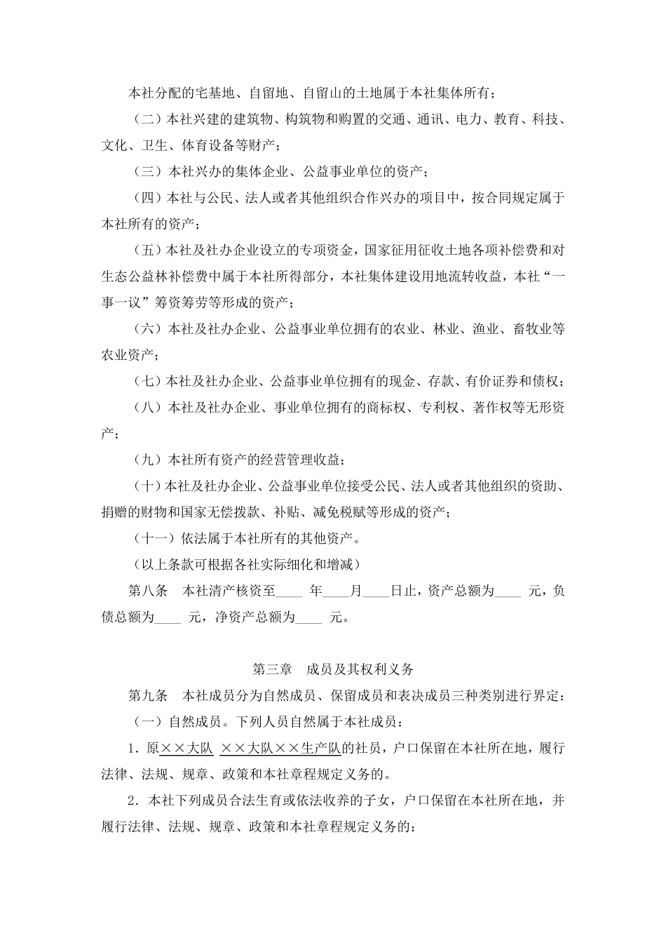 广东省农村经济联合社和经济合作社示范章程_第2页