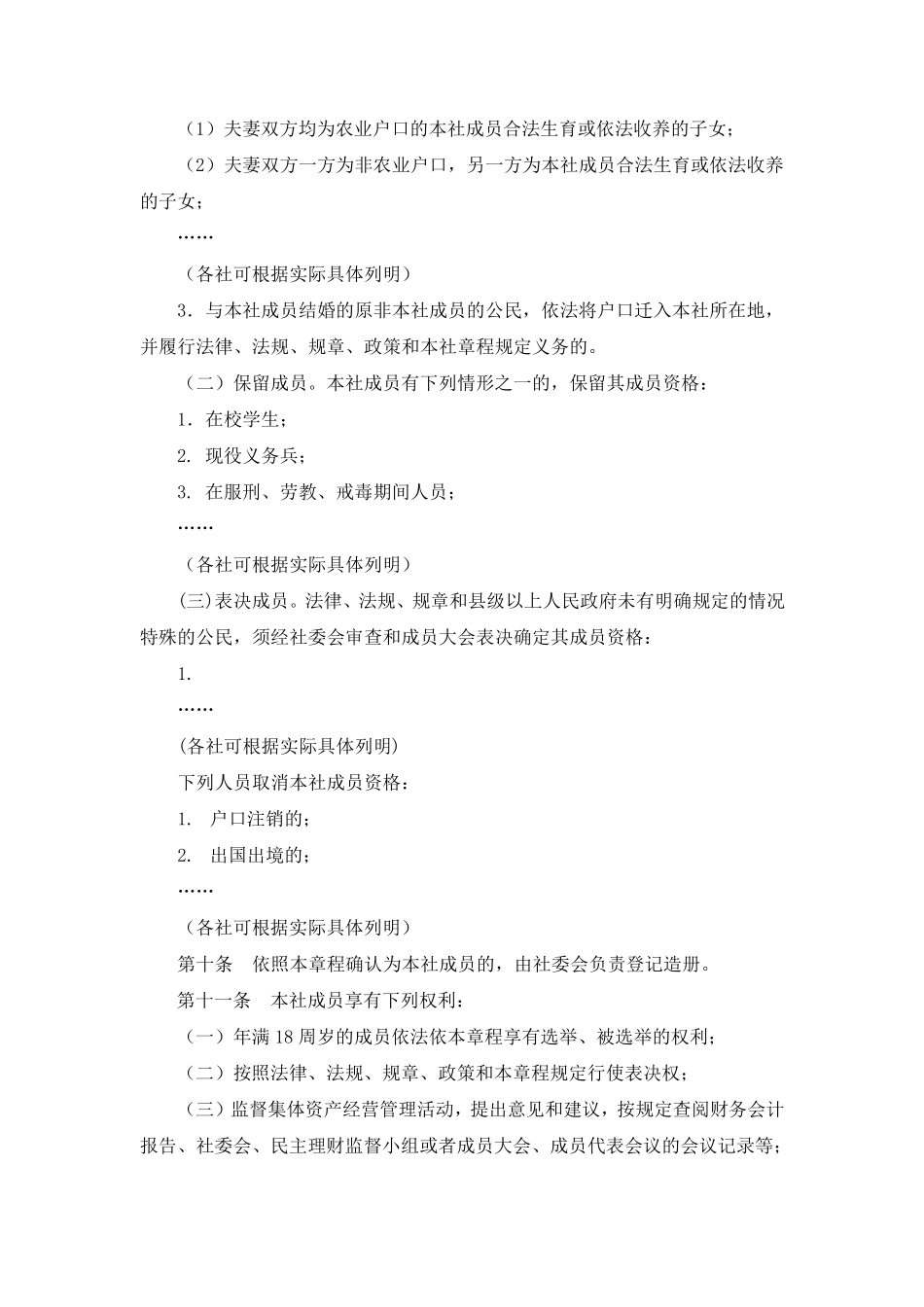 广东省农村经济联合社和经济合作社示范章程_第3页