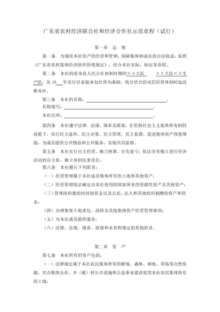广东省农村经济联合社和经济合作社示范章程