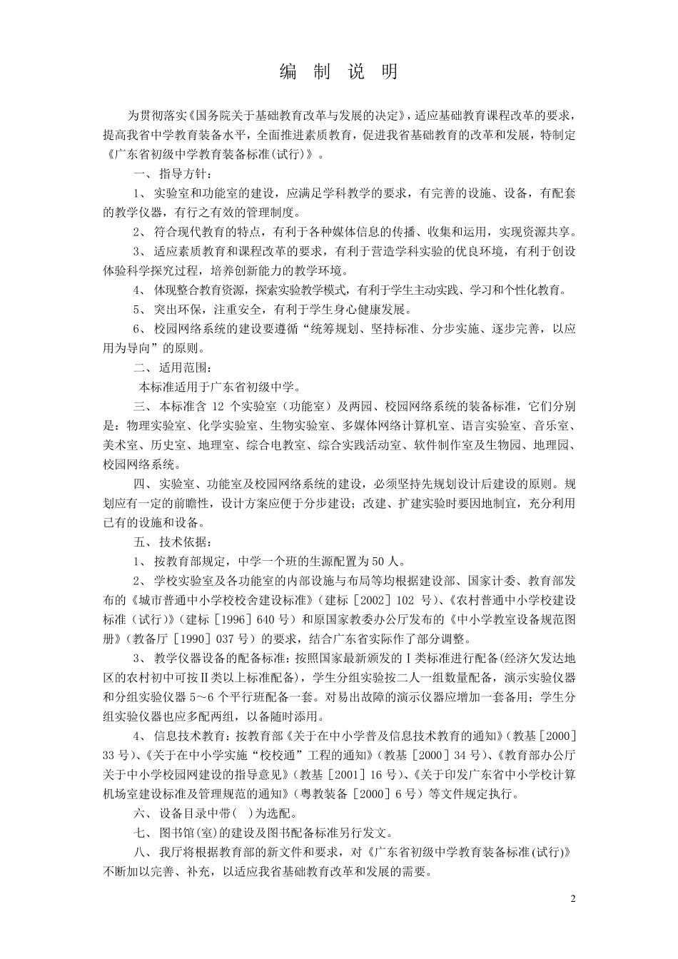 广东省初级中学教育装备标准_第3页