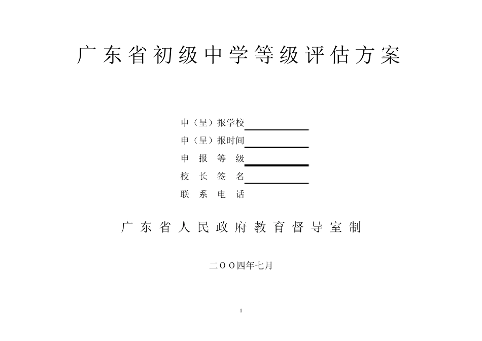 广东省初级中学等级评估方案_第1页