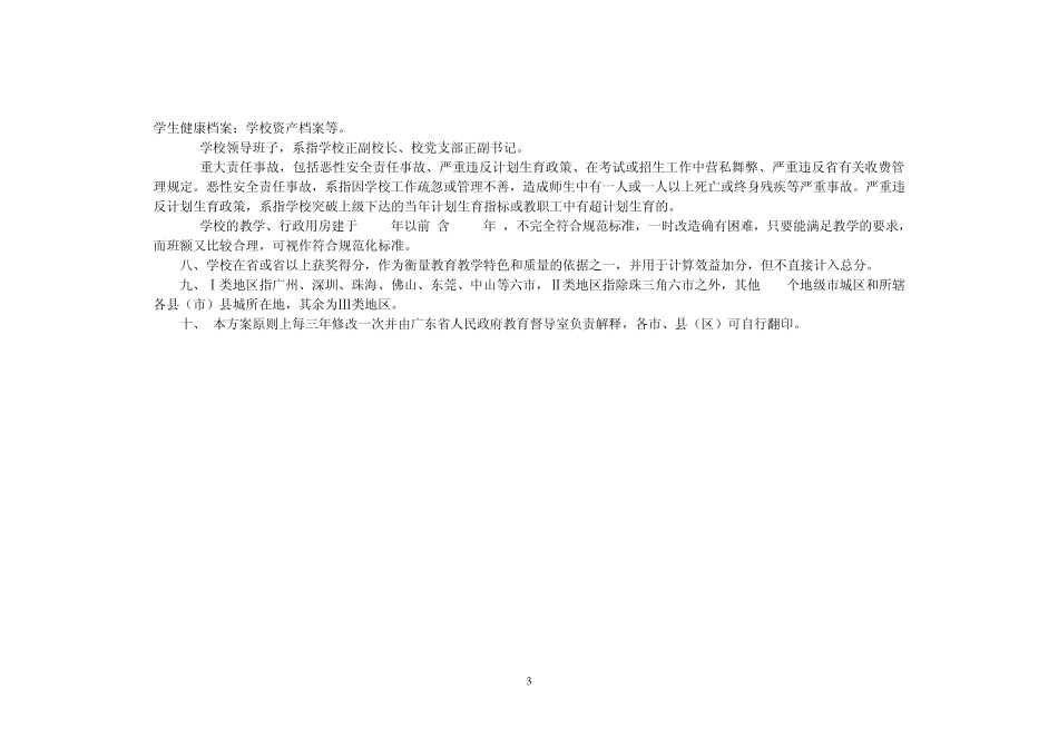 广东省初级中学等级评估方案_第3页