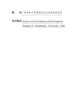 广东省加工贸易的现状及发展对策分析