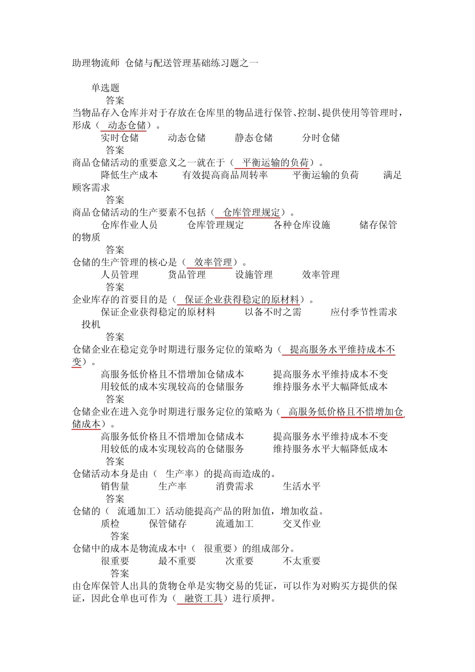 广东省助理物流师考证仓储与配送管理基础练习题_第1页