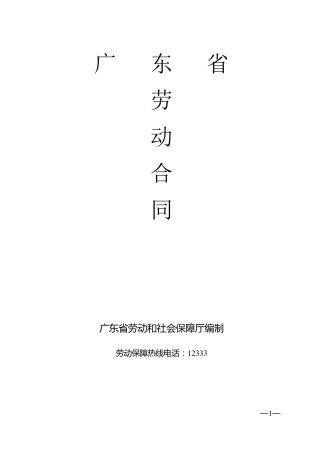 广东省劳动合同(通用版本)