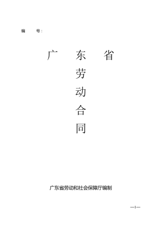 广东省劳动合同样本