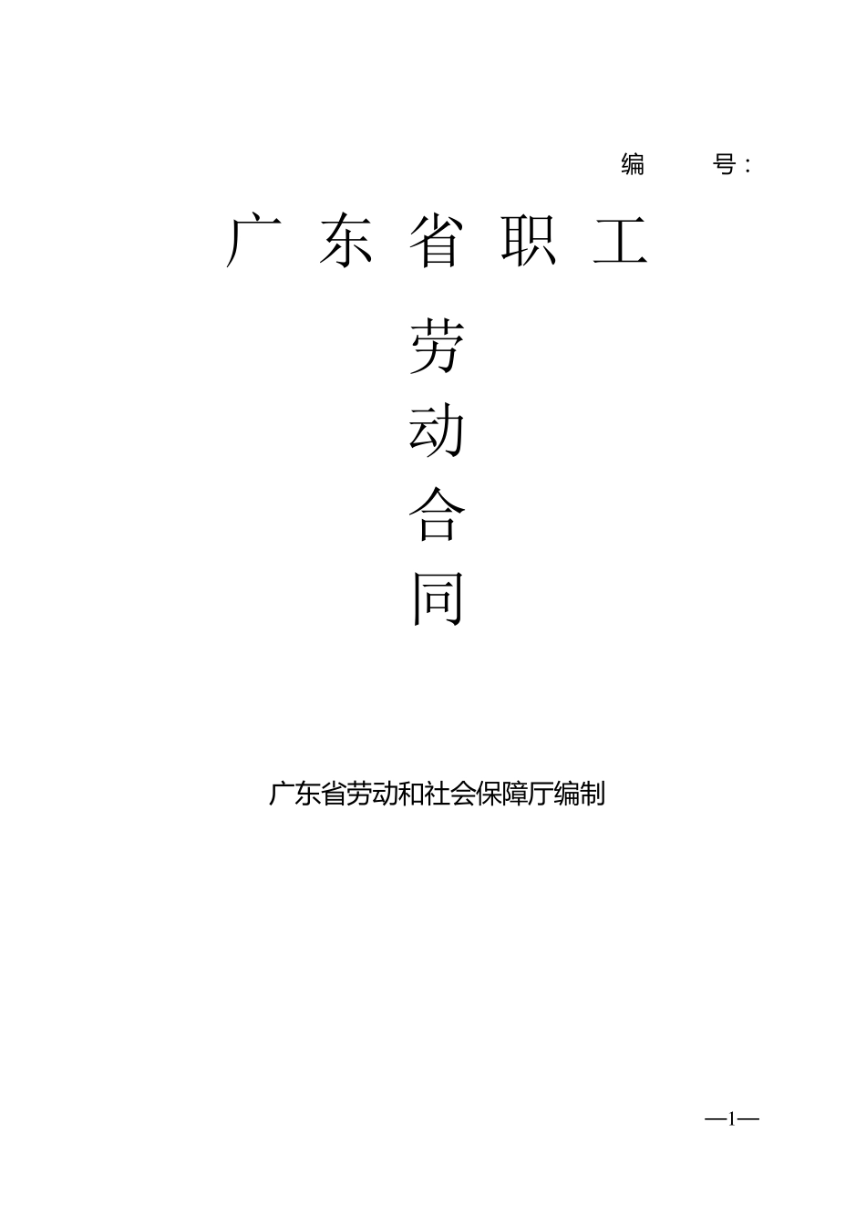 广东省劳动合同范本_第1页