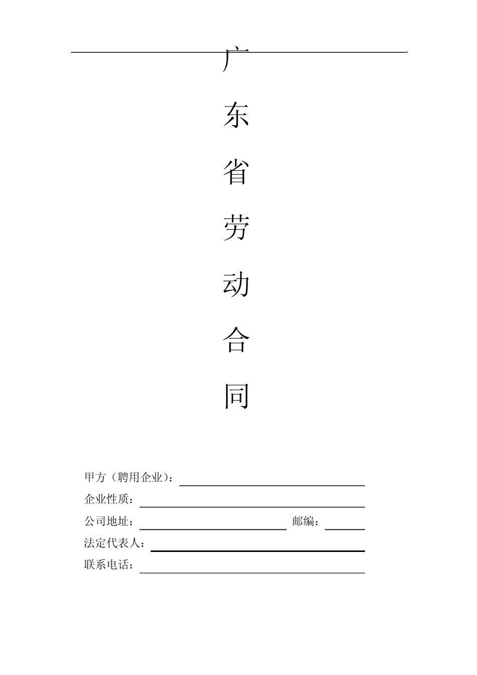 广东省劳动合同范本2012_第1页