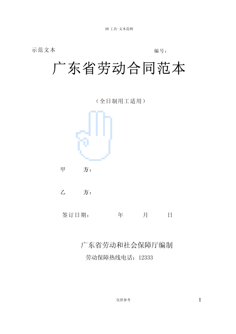 广东省劳动合同范本前程无忧_第1页