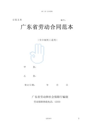 广东省劳动合同范本前程无忧