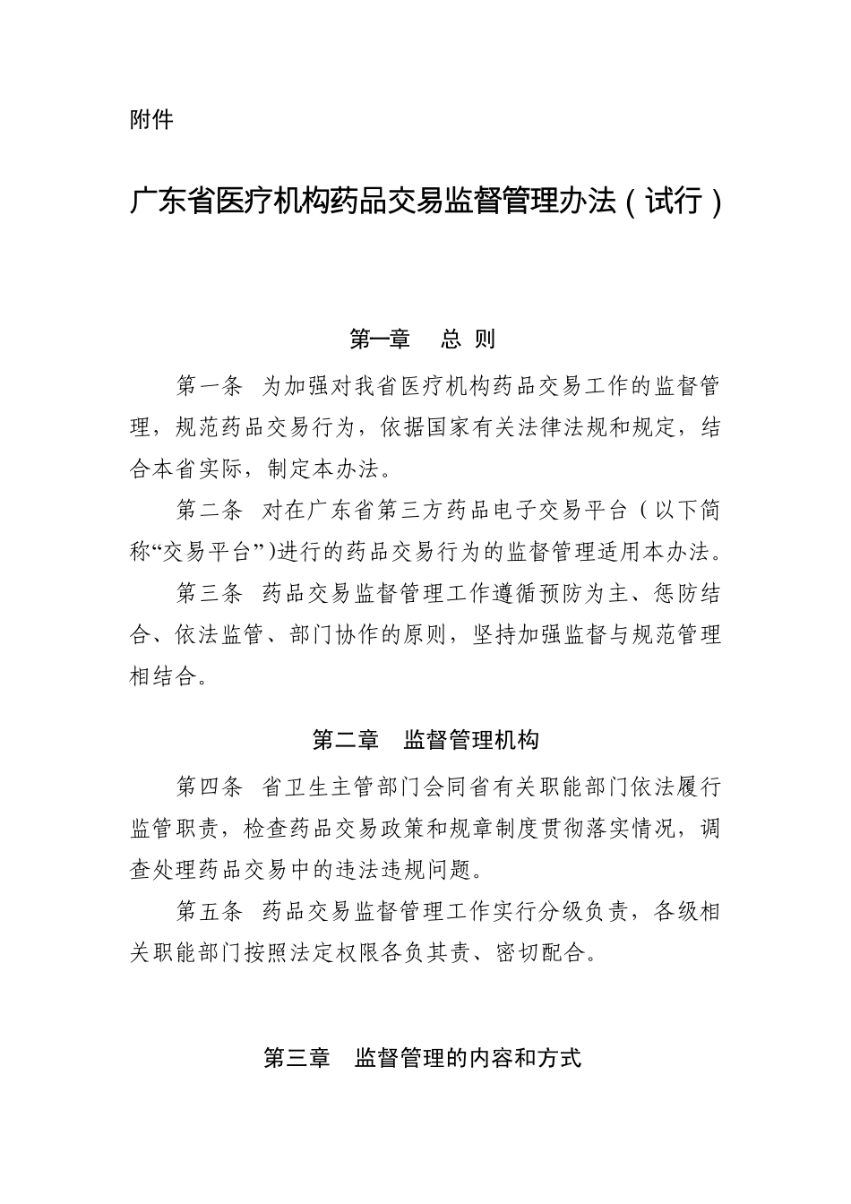 广东省医疗机构药品交易监督管理办法(最新130913)_第1页